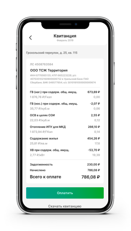 Начисления в мобильном приложении жителя в платформе Умное ЖКХ