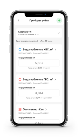 Передача показаний счетчиков в мобильном приложении жителя в платформе Умное ЖКХ