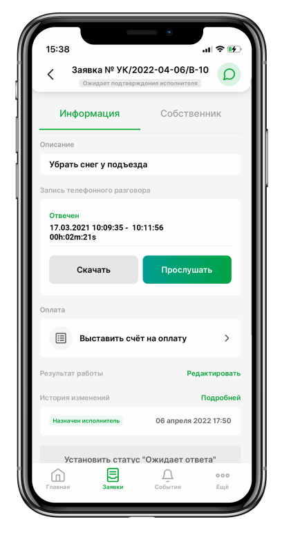 Работа с заявкой в мобильном приложении мастера в платформе Умное ЖКХ